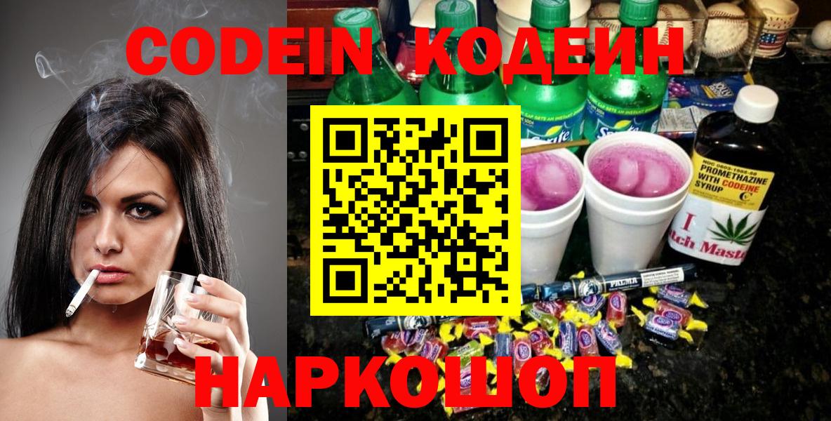 Якутск  Кодеиновый сироп Lean Purple Drank  Вход с VPN 
